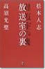 放送室の裏 松本人志 高須光聖