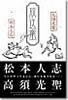 放送室 松本人志 高須光聖