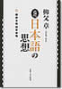 近代日本語の思想―翻訳文体成立事情 柳父章