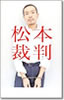 松本裁判/松本人志