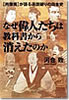 なぜ偉人たちは教科書から消えたのか/河合敦（光文社）