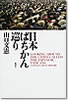 日本ばちかん巡り/山口文憲（新潮社）