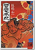雷電本紀 飯嶋和一 河出書房新社