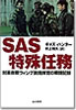 SAS特殊任務―対革命戦ウィング副指揮官の戦闘記録/ギャズ・ハンター（並木書房）
