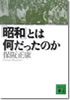 「昭和」とは何だったのか　保阪正康