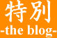 特別 -the blog- タイトルバナー