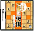 いつでもどこでも できる将棋 AI将棋DS